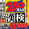 Zaidan Houjin Nippon Kanji Nouryoku Kentei Kyoukai Koushiki Soft: 250-Mannin no KanKen (XSX) game cover art