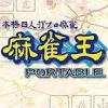 Honkaku Yonin-uchi Pro Mahjong: Mahjong-Ou Portable (XSX) game cover art