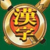 Kyoto Daigaku Atsuji Tetsuji Kyouju Kanshuu: Zaidan Houjin Nihon Kanji Nouryoku Kentei Kyoukai Kyouryoku: Kanji Trainer Portable (XSX) game cover art