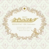 Kiniro no Corda Box Selection: 10th Anniversary (XSX) game cover art