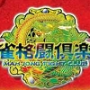 Mahjong Kakutou Club artwork