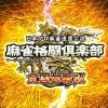 Mahjong Fight Club: Zenkoku Taisen Ban (XSX) game cover art
