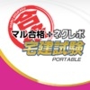 Maru Goukaku + NextRev: Takken Shikken Portable (XSX) game cover art