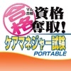 Maru Goukaku: Shikaku Dasshu! Care Manager Shiken Portable (XSX) game cover art