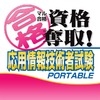 Maru Goukaku: Shikaku Dasshu! Ouyou Jouhou Gijutsusha Shiken Portable (XSX) game cover art