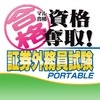 Maru Goukaku: Shikaku Dasshu! Shouken Gaimuin Shiken Portable (XSX) game cover art