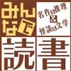 Minna de Dokusho: Meisaku & Suiri & Kaidan & Bungaku (XSX) game cover art