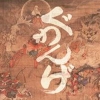 Guwange (Xbox 360) artwork
