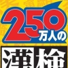 250 Mannin no Kanken: Wii de Tokoton Kanji Nou (XSX) game cover art