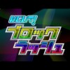 Hajiite! Block Crush (XSX) game cover art