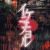 Ikenie no Yoru artwork