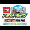 Tomika Drive: Shutsudou Kinkyuu Sharyou Hen (XSX) game cover art