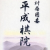 Taiyoku Igo: Heisei Kiin artwork