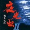 Yakouchuu II: Satsujin Kouru (XSX) game cover art