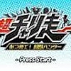 Chou Chari-Sou: Atsumete! Choujuu Hunter (XSX) game cover art