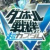 Danball Senki W Chou Custom (XSX) game cover art