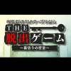 The Dasshutsu Game: Uragiri no Misshitsu artwork