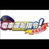 Densha Unten Shirei! Toukaidou-Hen artwork