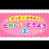 Gakki de Asobo: Tanoshii Douyou(2) (XSX) game cover art