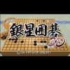 Ginsei Igo 3D (XSX) game cover art