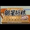 Ginsei Shogi 3D artwork