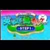 Greco Kara no Chousenjou! Eitango no Shima to Obaketachi Step 1 (XSX) game cover art