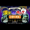 Greco Kara no Chousenjou! Kanji no Yakata to Obake-Tachi: Shougaku 1 Nensei (XSX) game cover art
