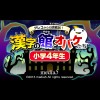 Greco Kara no Chousenjou! Kanji no Yakata to Obake-Tachi: Shougaku 4 Nensei (XSX) game cover art