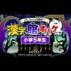 Greco Kara no Chousenjou! Kanji no Yakata to Obake-Tachi: Shougaku 5 Nensei (XSX) game cover art