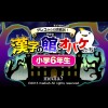 Greco Kara no Chousenjou! Kanji no Yakata to Obake-Tachi: Shougaku 6 Nensei (XSX) game cover art