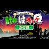 Greco Kara no Chousenjou! Keisan no Shiro to Obake-Tachi: Kakezan (XSX) game cover art