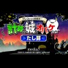 Greco Kara no Chousenjou! Keisan no Shiro to Obake-Tachi: Tashizan (XSX) game cover art