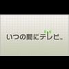Itsu no Ma ni Televi (XSX) game cover art