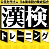 Kouekizaidan Houjin Nihon Kanji Nouryoku Kentei Kyoukai: Kanken Training artwork