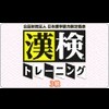 Kouekizaidan Houjin Nihon Kanji Nouryoku Kentei Kyoukai: Kanken Training - 3-Kyuu (XSX) game cover art