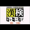 Kouekizaidan Houjin Nihon Kanji Nouryoku Kentei Kyoukai: Kanken Training - 9-Kyuu 10-Kyuu (XSX) game cover art