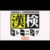 Kouekizaidan Houjin Nihon Kanji Nouryoku Kentei Kyoukai: Kanken Training - Jun-2-Kyuu (XSX) game cover art