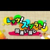 Let's! Splat! Machigai Sagashi (XSX) game cover art