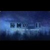 Puchi Novel: Kyouiki no Ichigatsu (XSX) game cover art