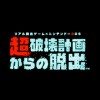 Real Dasshutsu Game x Nintendo 3DS: Chou Hakai Keikaku Kara no Dasshutsu (XSX) game cover art