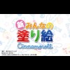 Shin Minna no Nurie Cinnamonroll (XSX) game cover art