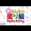 Shin Minna no Nurie Hello Kitty (XSX) game cover art