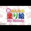 Shin Minna no Nurie My Melody (XSX) game cover art