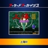 Arcade Archives: Shanghai III artwork