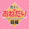Please Teach Me Onedari Shogi artwork