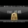 The Shogi (3DS) cover art
