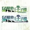 Moujuutsukai to Oujisama Twin Pack (PSP) cover art